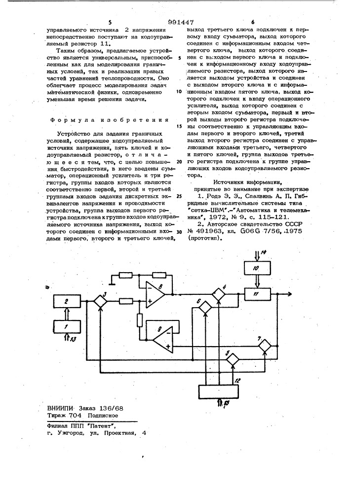 Устройство для задания граничных условий (патент 991447)