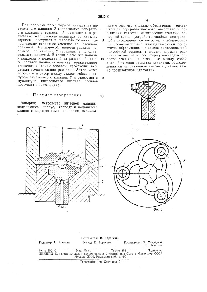 Запорное устройство литьевой машины (патент 362700)