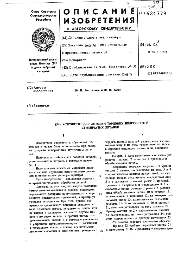 Устройство для доводки торцевых поверхностей ступенчатых деталей (патент 624779)