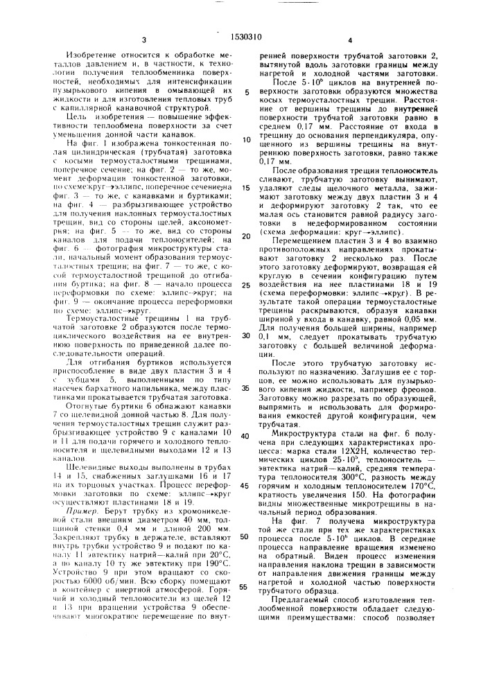 Способ изготовления теплообменной поверхности (патент 1530310)
