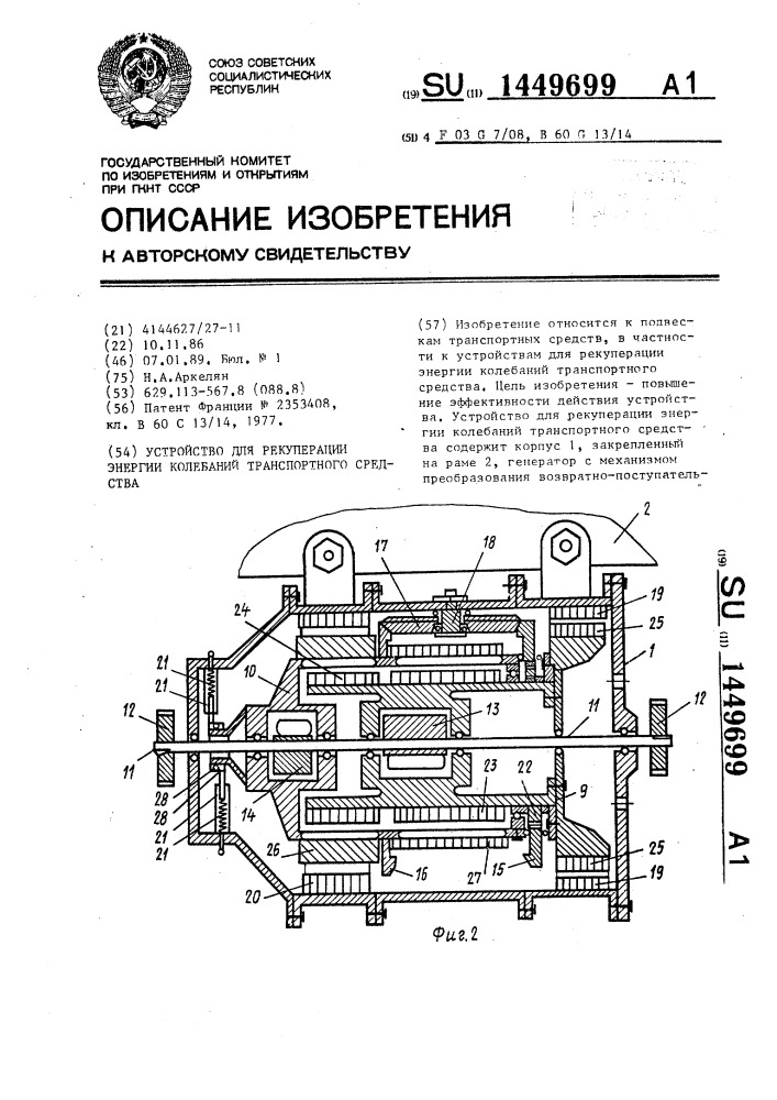 Устройство для рекуперации энергии колебаний транспортного средства (патент 1449699)