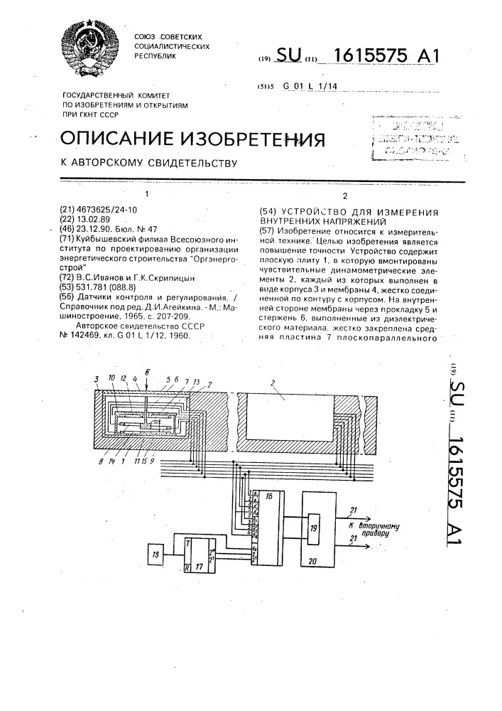 Устройство для измерения внутренних напряжений (патент 1615575)