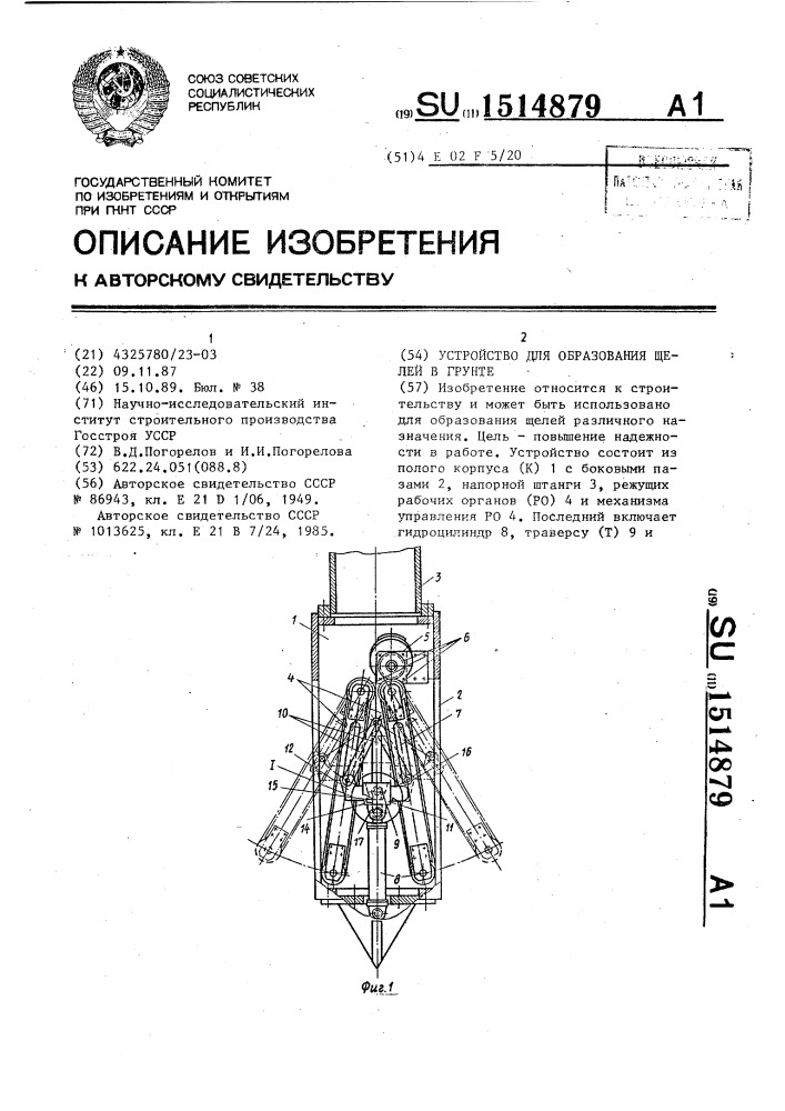 Устройство для образования щелей в грунте (патент 1514879)