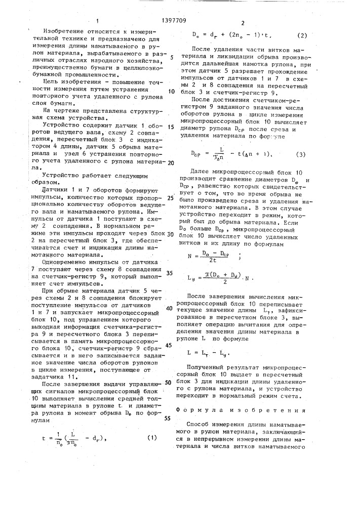 Способ измерения длины наматываемого в рулон материала (патент 1397709)