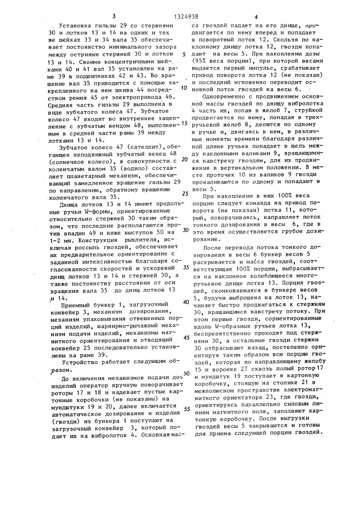 Устройство для дозированного упаковывания штучных изделий (патент 1324938)