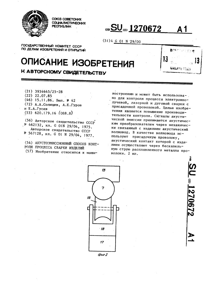 Акустоэмиссионный способ контроля процесса сварки изделий (патент 1270672)