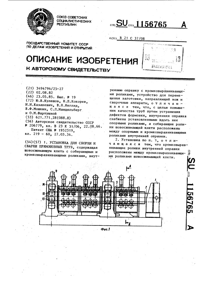 Установка для сборки и сварки прямошовных труб (патент 1156765)