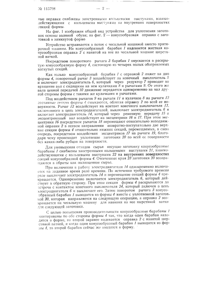 Устройство для уплотнения заготовок основы валяной обуви (патент 115798)