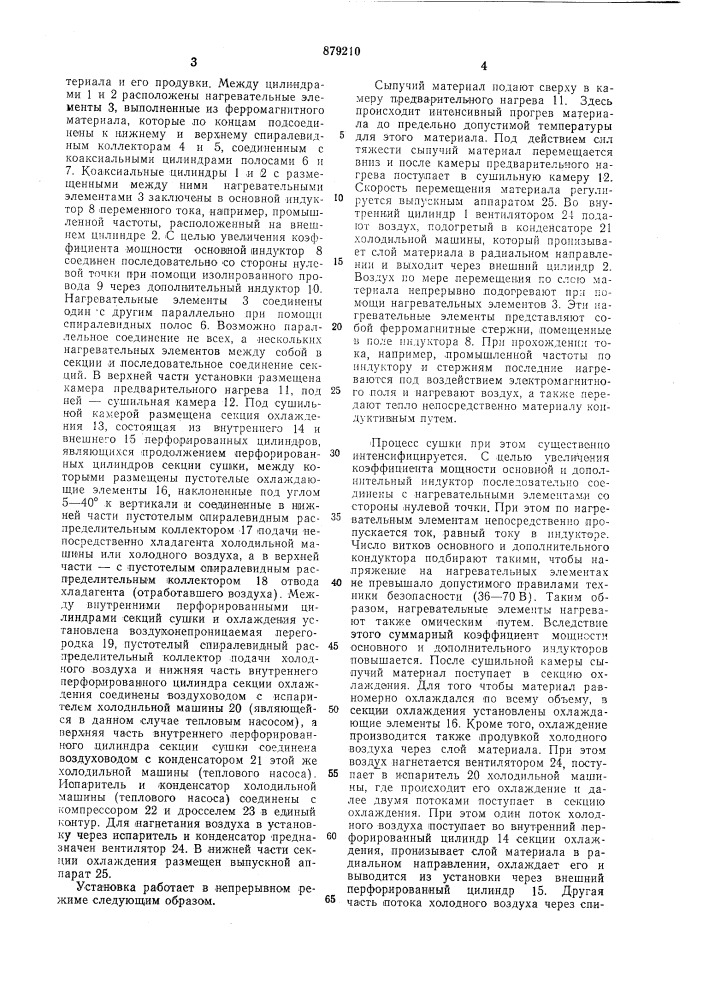 Установка для сушки сыпучего материала в электромагнитном поле (патент 879210)