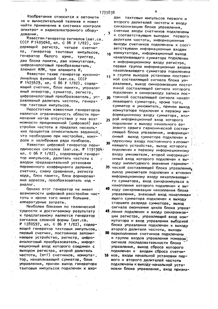 Генератор сигналов сложной формы (патент 1735838)