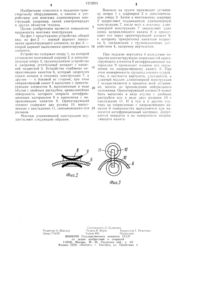 Устройство для монтажа длинномерных конструкций (патент 1212931)