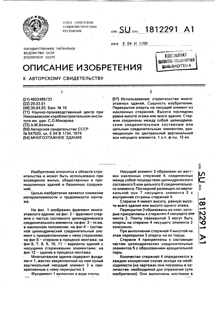 Многоэтажное здание (патент 1812291)