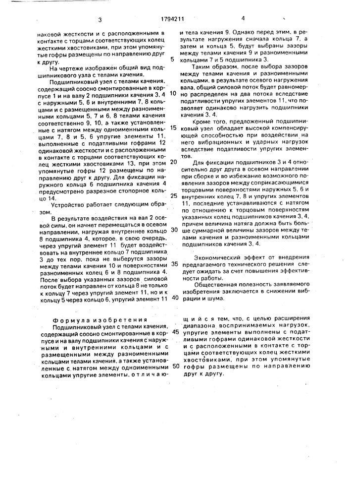 Подшипниковый узел с телами качения (патент 1794211)
