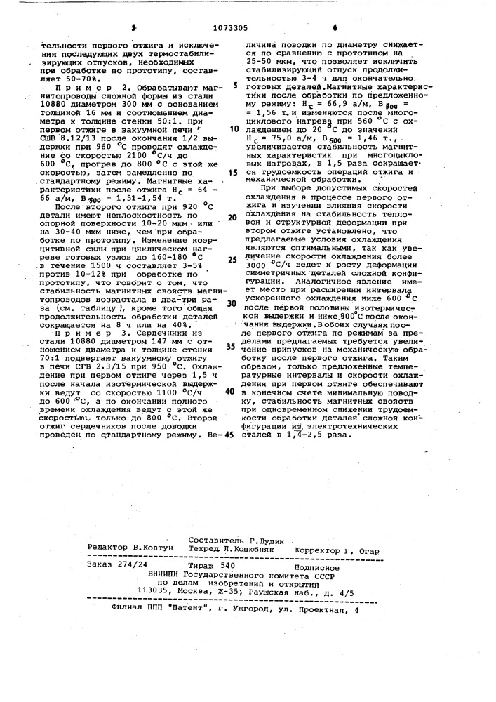 Способ термической обработки деталей из электротехнической стали (патент 1073305)