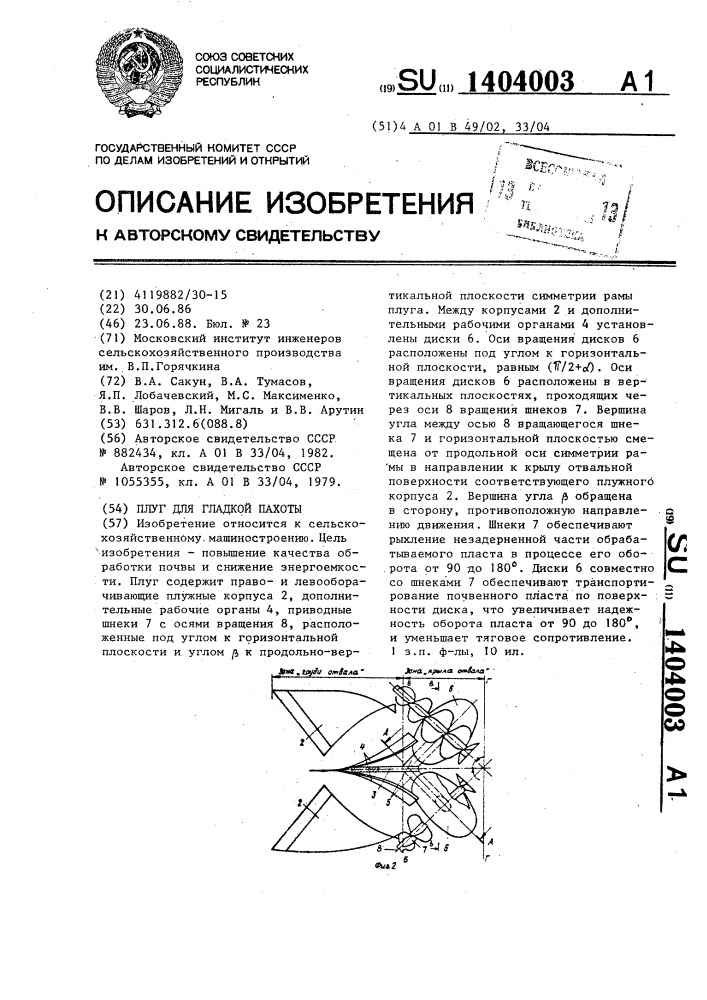 Плуг для гладкой пахоты (патент 1404003)