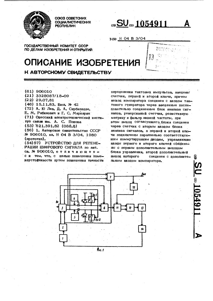 Устройство для регенерации цифрового сигнала (патент 1054911)