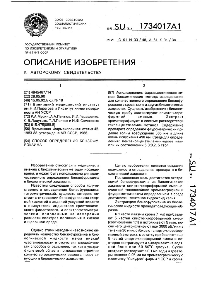 Способ определения бензофурокаина (патент 1734017)