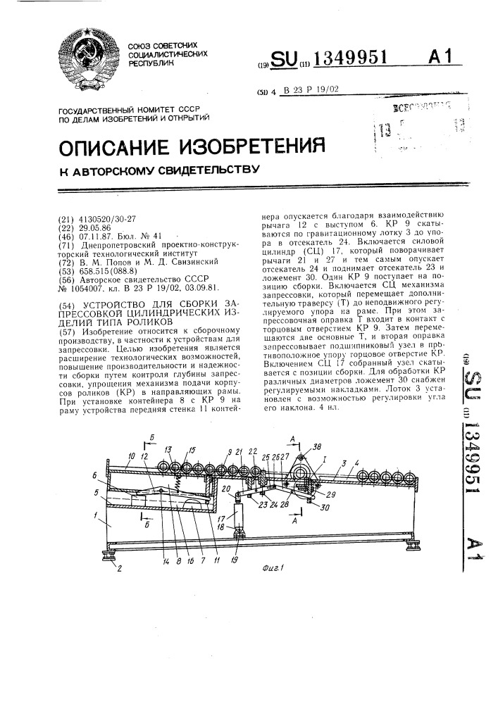 Устройство для сборки запрессовкой цилиндрических изделий типа роликов (патент 1349951)