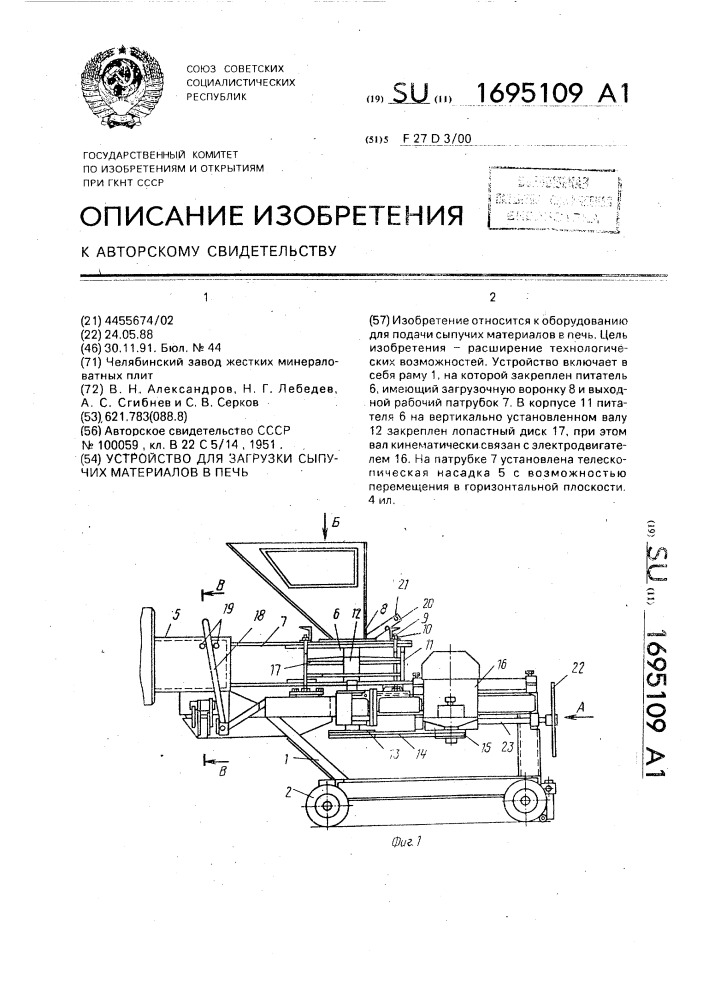 Устройство для загрузки сыпучих материалов в печь (патент 1695109)