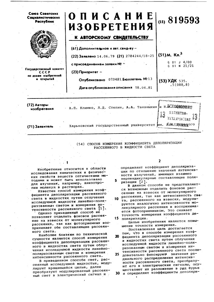 Способ измерения коэффициента депо-ляризации рассеянного b жидкостисвета (патент 819593)
