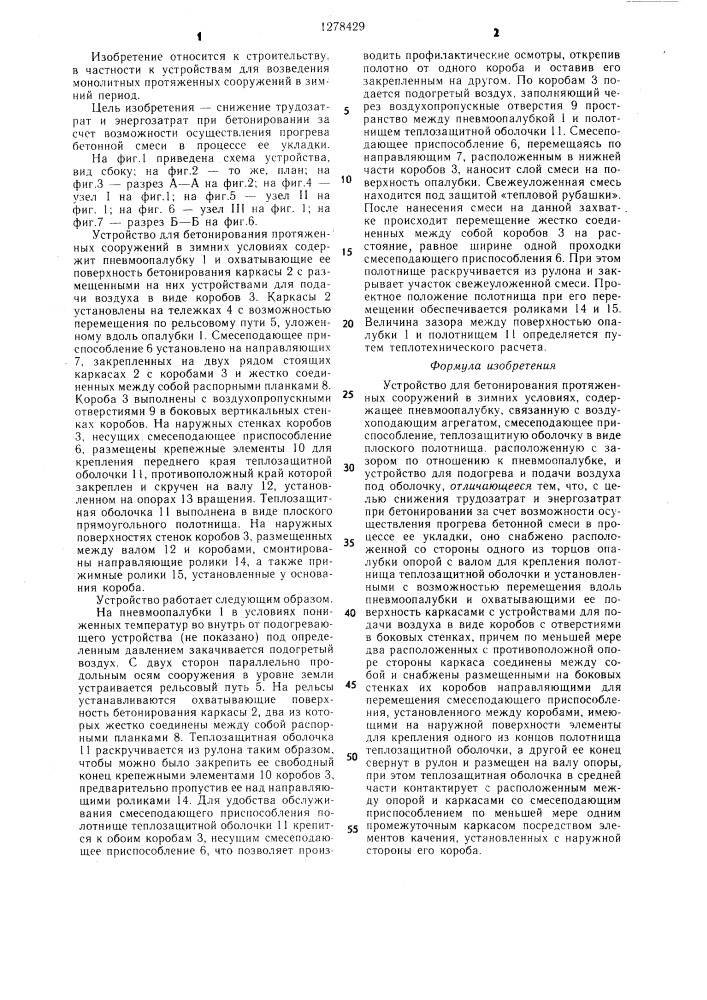 Устройство для бетонирования протяженных сооружений в зимних условиях (патент 1278429)