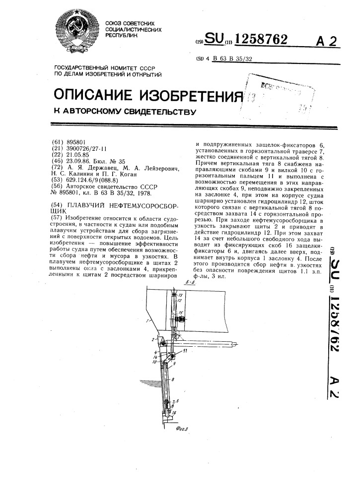 Плавучий нефтемусоросборщик (патент 1258762)