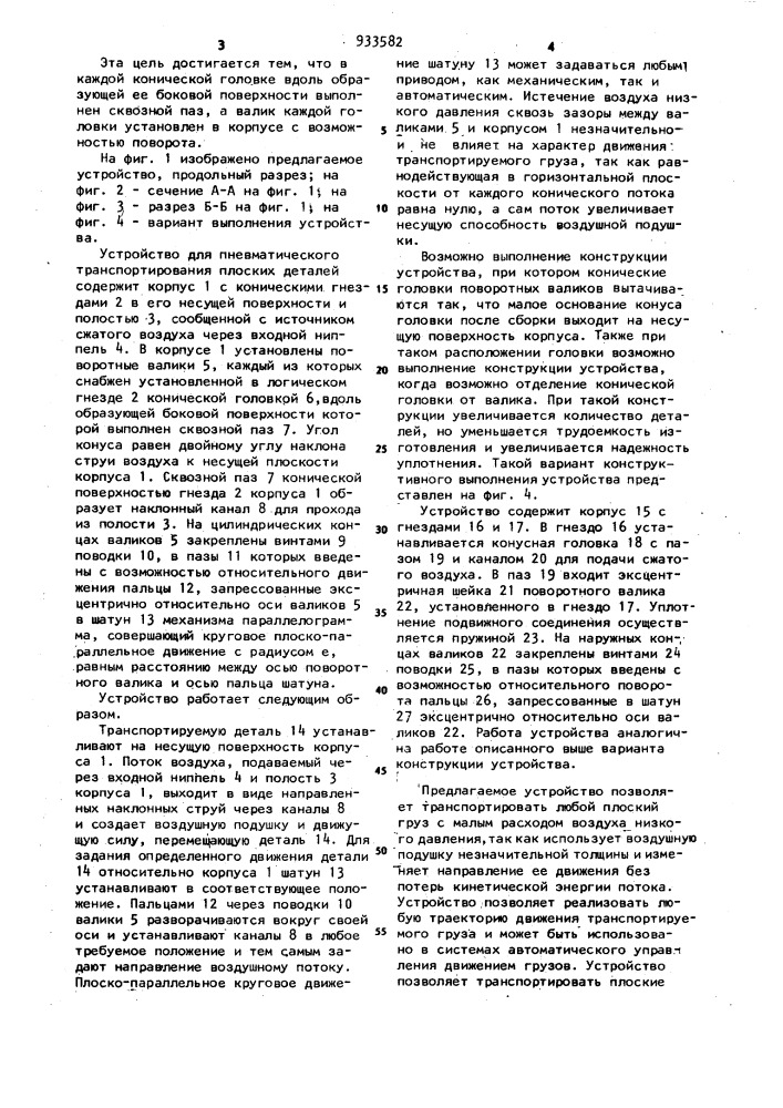 Устройство для пневматического транспортирования плоских деталей (патент 933582)