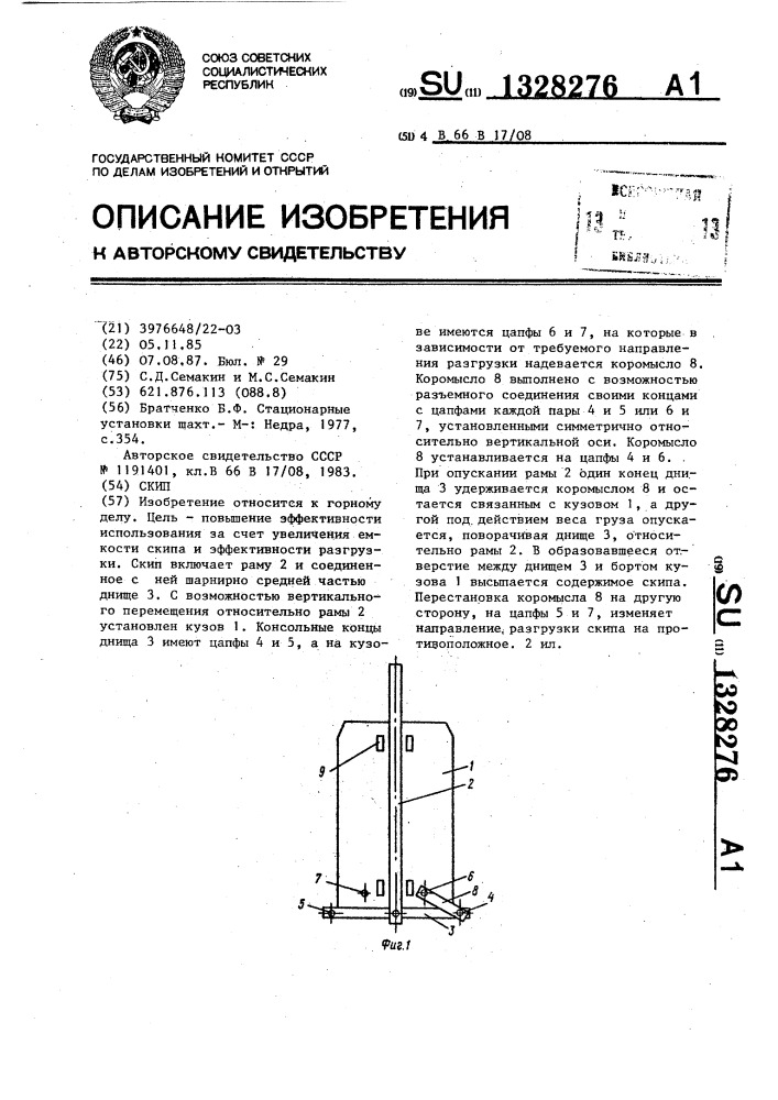 Скип (патент 1328276)