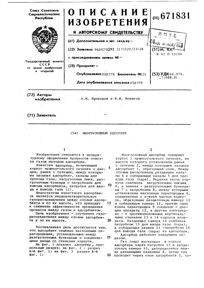 Многослойный адсорбер (патент 671831)