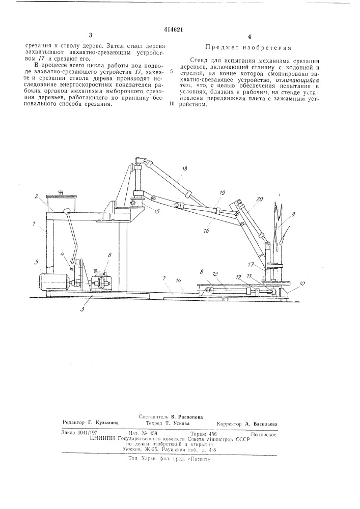 Стенд для испытания механизма срезания деревьев (патент 414621)