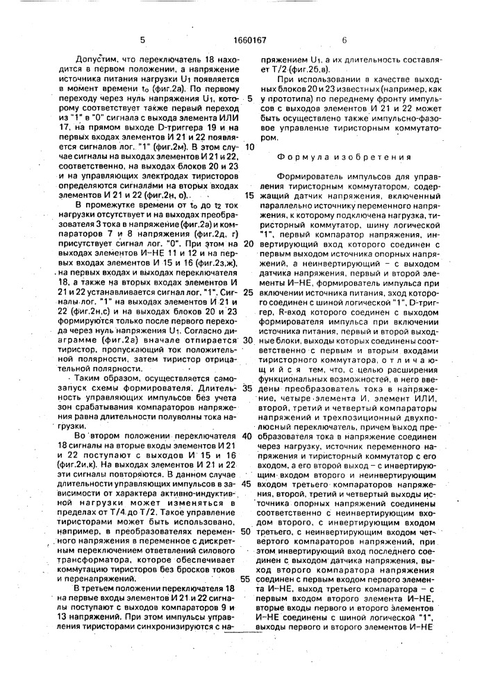 Формирователь импульсов для управления тиристорным коммутатором (патент 1660167)