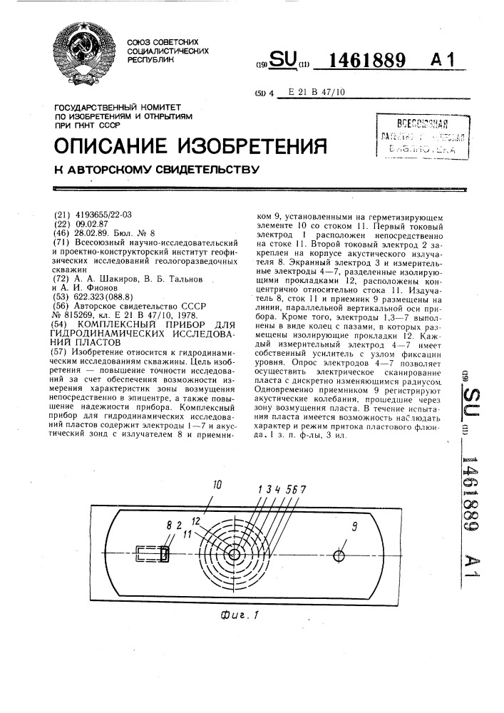 Комплексный прибор для гидродинамических исследований пластов (патент 1461889)