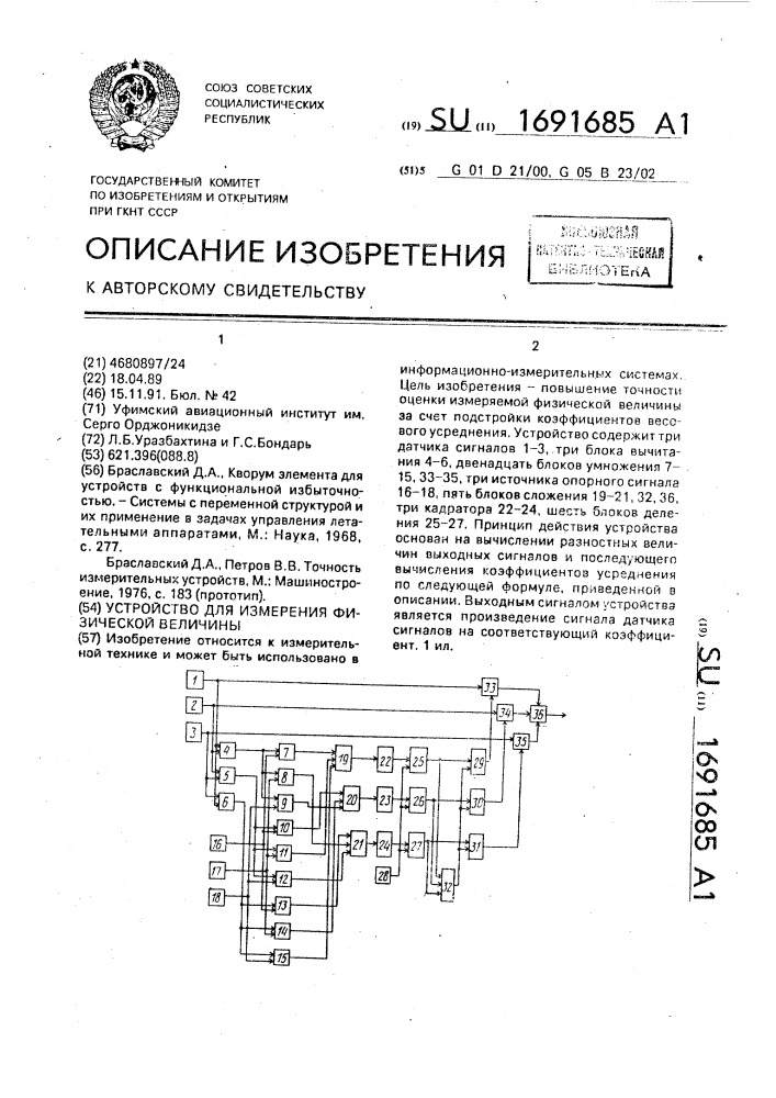 Устройство для измерения физической величины (патент 1691685)