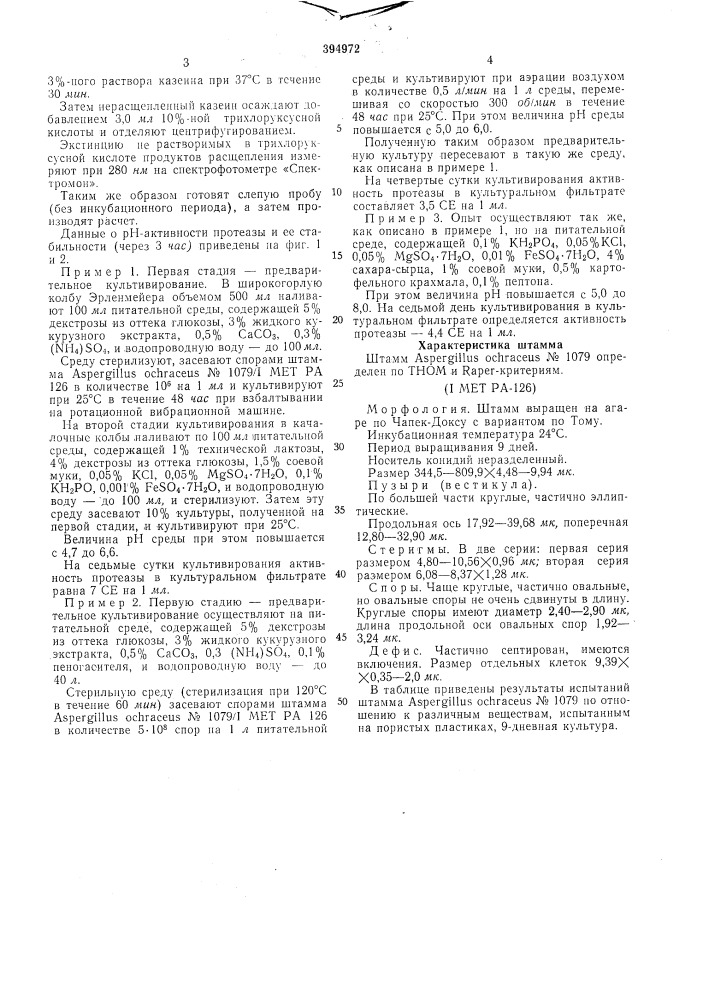 Способ получения щелочной протеазы (патент 394972)