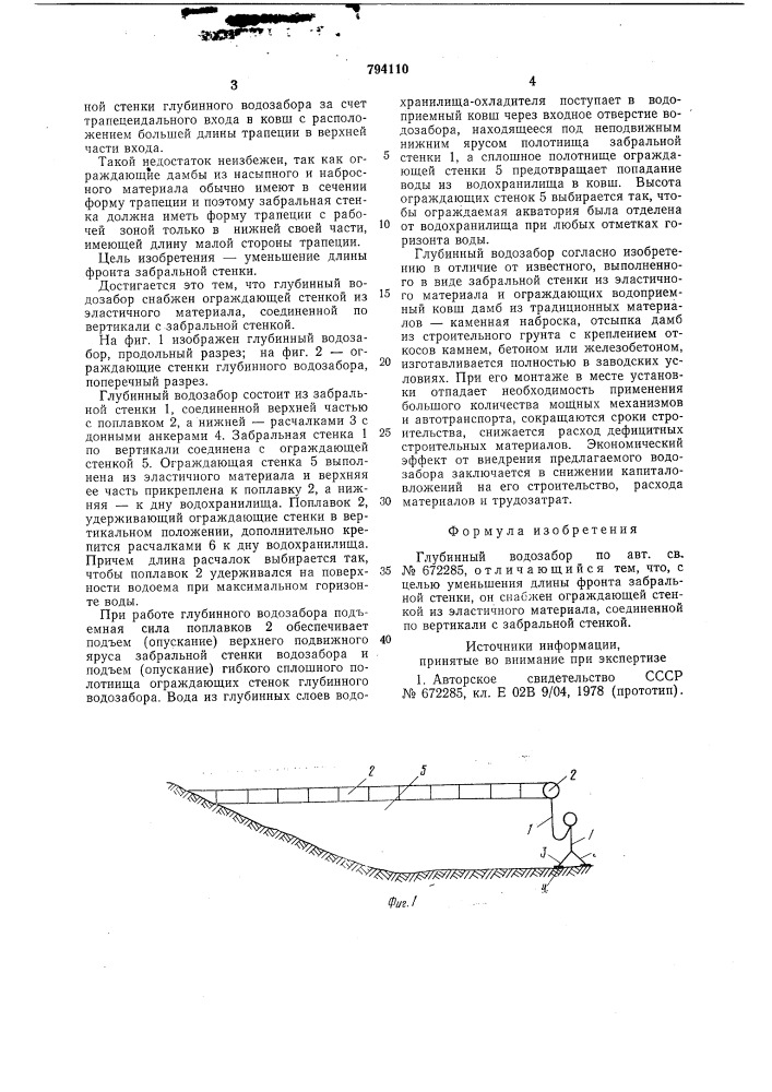 Глубинный водозабор (патент 794110)