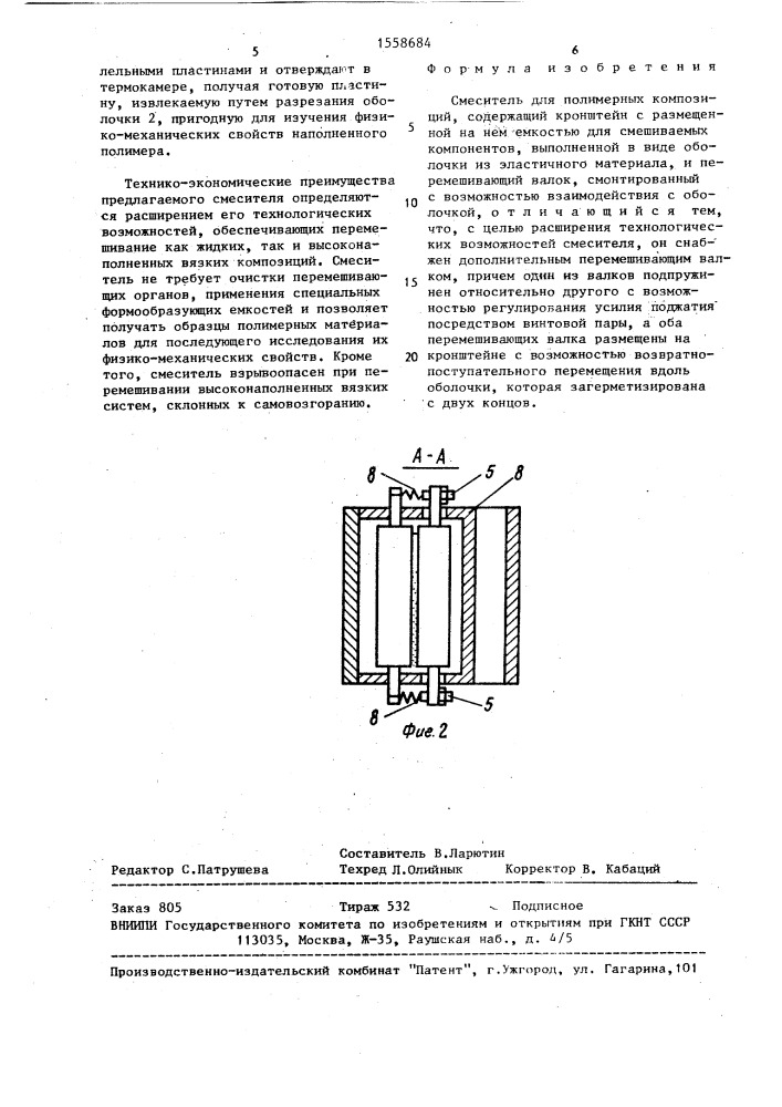 Смеситель для полимерных композиций (патент 1558684)