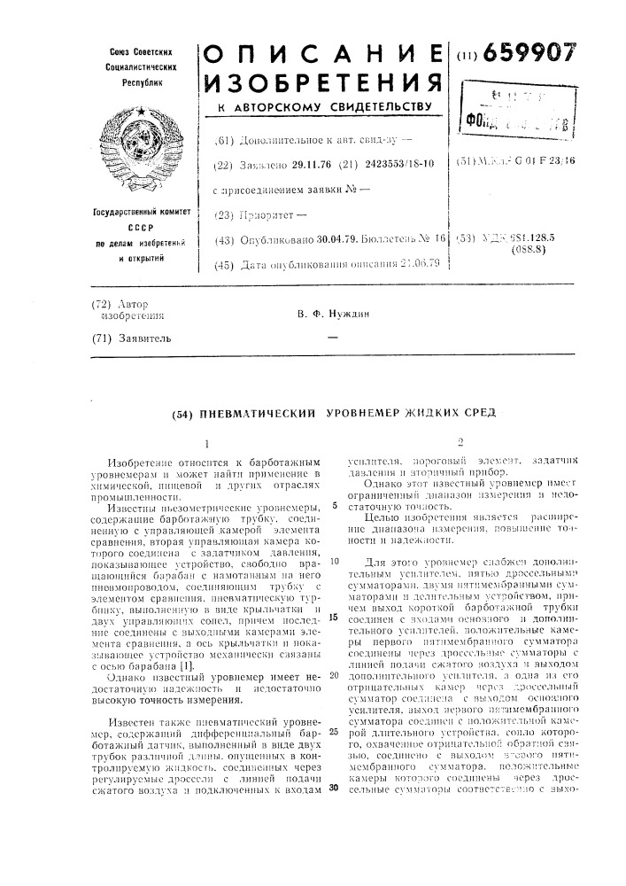 Пневматический уровнемер жидких сред (патент 659907)