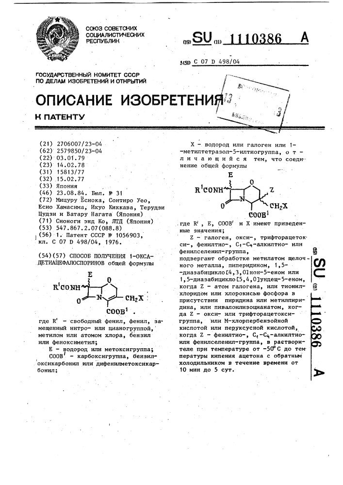 Способ получения 1-оксадетиацефалоспоринов (патент 1110386)