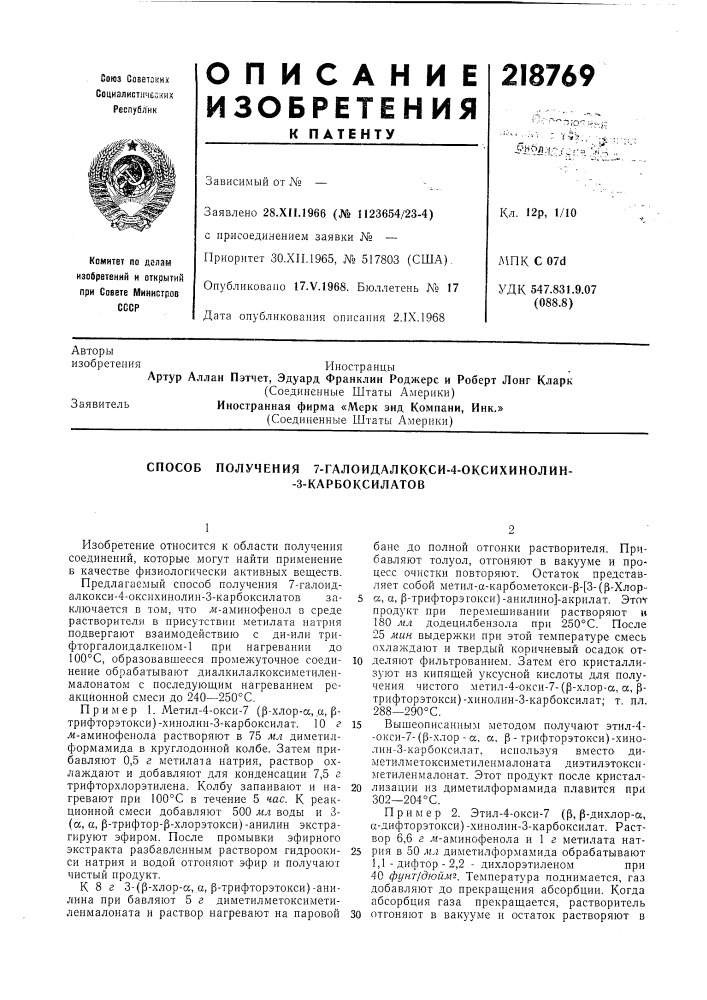 Способ получения 7-галоидалкокси-4-оксихинолин--3- (патент 218769)