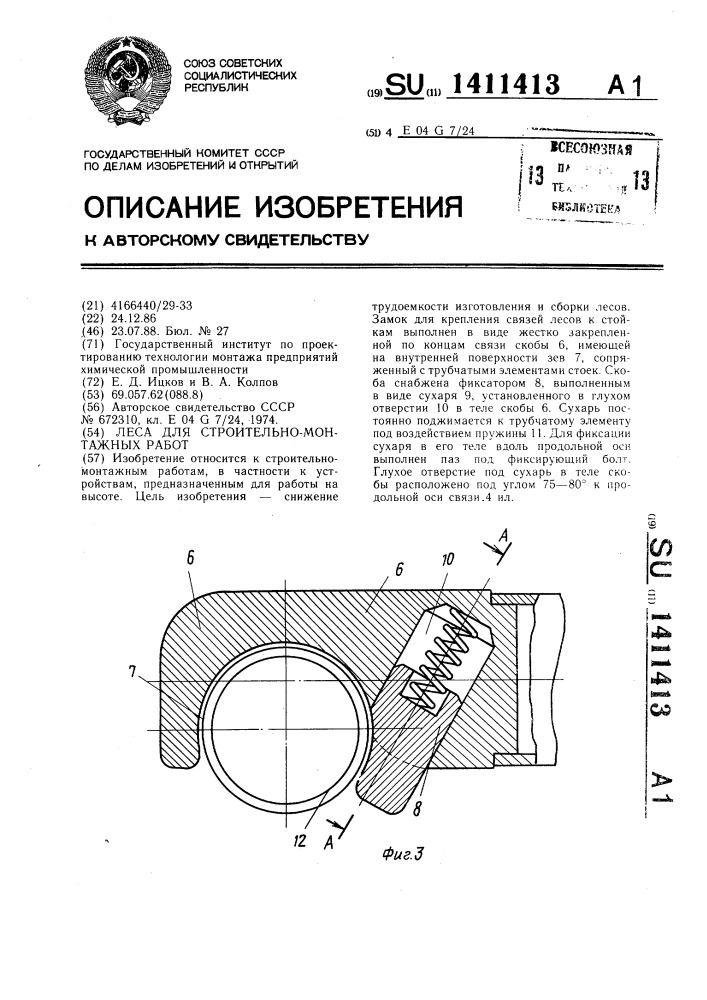 Леса для строительно-монтажных работ (патент 1411413)