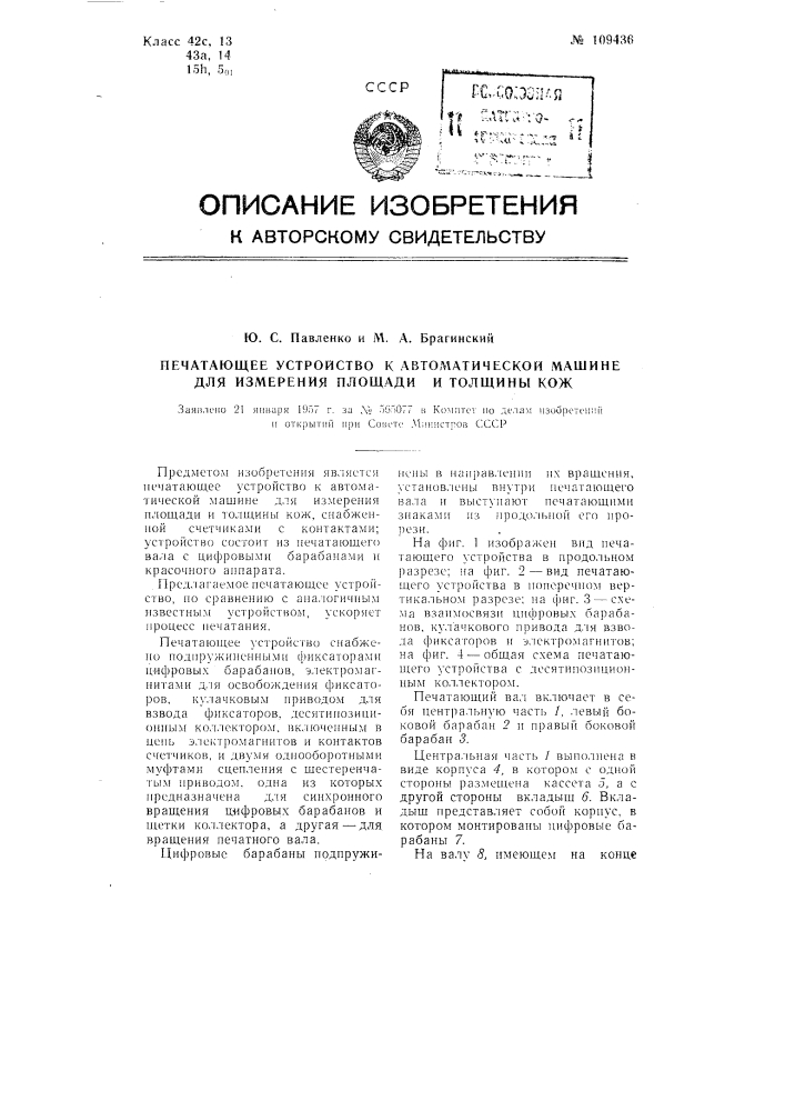 Печатающее устройство к автоматической машине для измерения площади и толщины кож (патент 109436)
