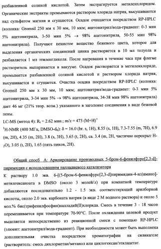 Новые ациклические, замещенные производные фуропиримидина и их применение для лечения сердечно-сосудистых заболеваний (патент 2454419)