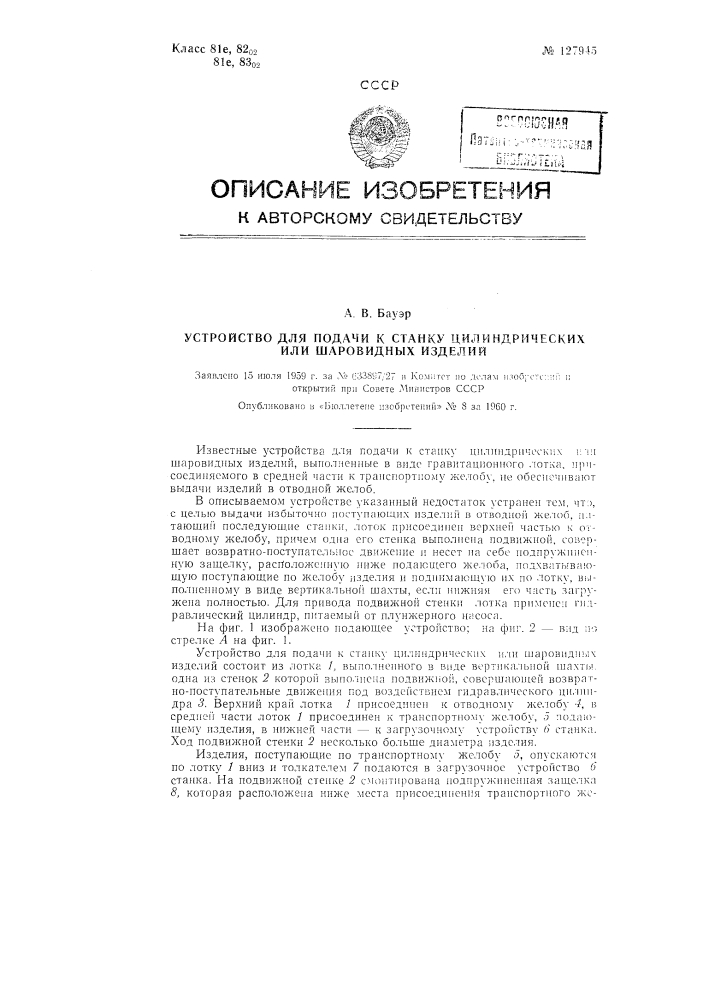 Устройство для подачи к станку цилиндрических или шаровидных изделий (патент 127945)
