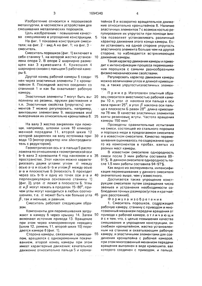 Смеситель порошков (патент 1694340)