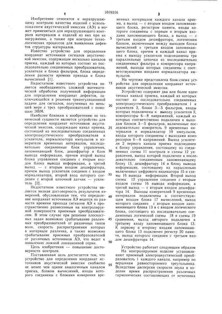 Устройство для определения координат источников акустической эмиссии (патент 1019316)