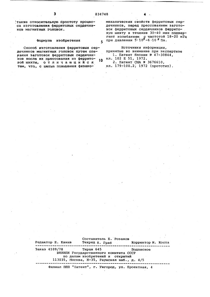 Способ изготовления ферритовыхсердечников магнитных головок (патент 834748)