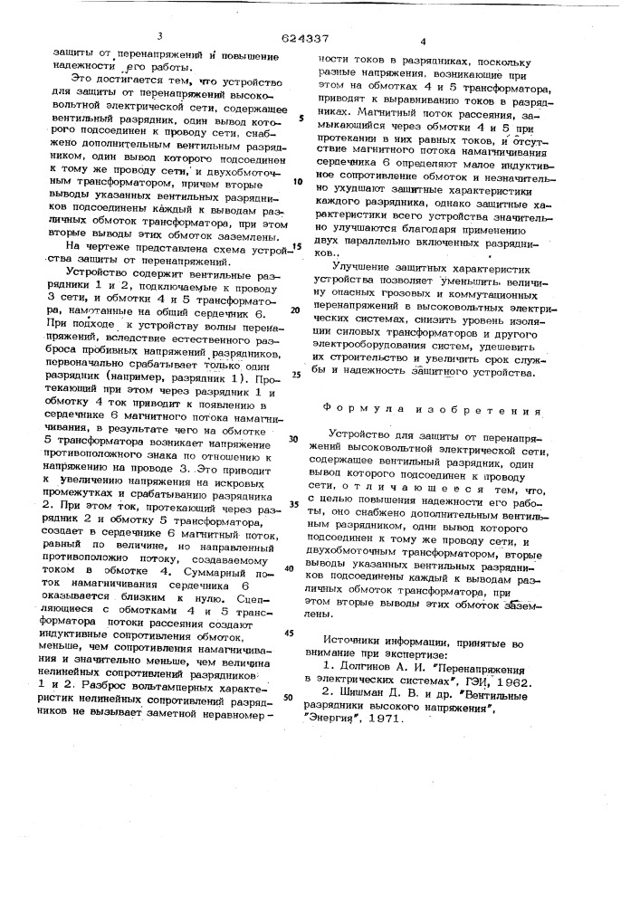 Устройство для защиты от перенапряжений высоковольтной электрической сети (патент 624337)