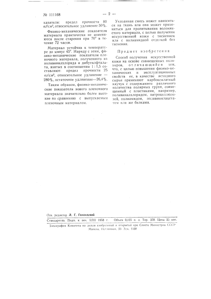 Способ получения искусственной кожи (патент 111168)