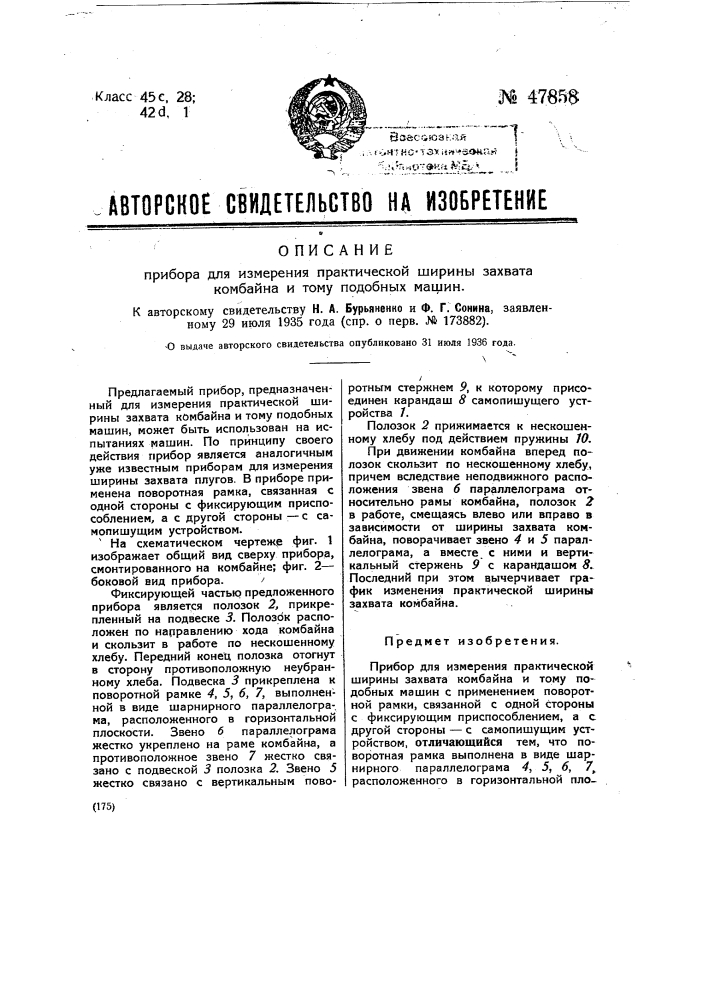 Прибор для измерения практической ширины захвата комбайна и тому подобных машин (патент 47858)