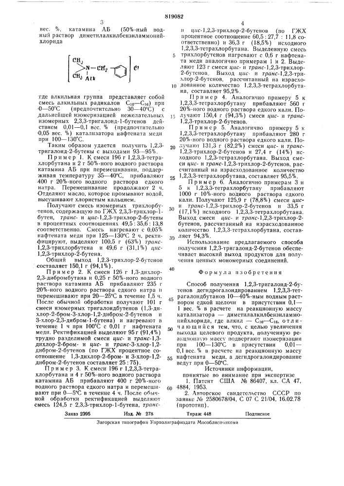 Способ получения 1,2,3-тригалоид-2-буте-hob (патент 819082)